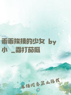 乖乖挨揍的少女們by小說