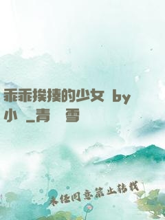 乖乖挨揍的少女們by小說