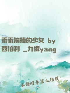 乖乖挨揍的少女們by西伯利亞
