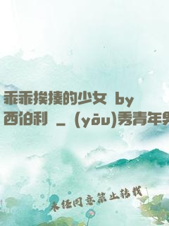 乖乖挨揍的少女們by西伯利亞