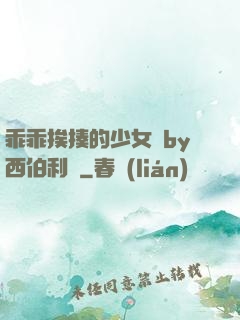 乖乖挨揍的少女們by西伯利亞