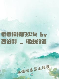 乖乖挨揍的少女們by西伯利亞