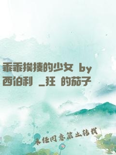 乖乖挨揍的少女們by西伯利亞