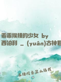 乖乖挨揍的少女們by西伯利亞