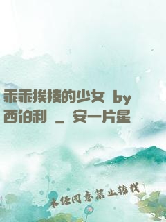 乖乖挨揍的少女們by西伯利亞