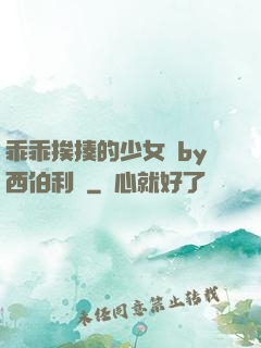 乖乖挨揍的少女們by西伯利亞