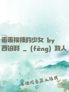 乖乖挨揍的少女們by西伯利亞