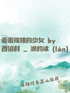 乖乖挨揍的少女們by西伯利亞