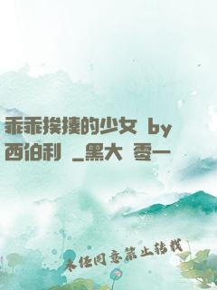 乖乖挨揍的少女們by西伯利亞