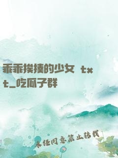乖乖挨揍的少女們txt