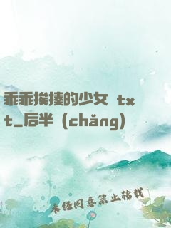 乖乖挨揍的少女們txt