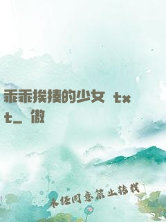 乖乖挨揍的少女們txt