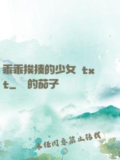 乖乖挨揍的少女們txt