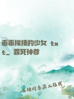 乖乖挨揍的少女們txt