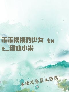 乖乖挨揍的少女們txt
