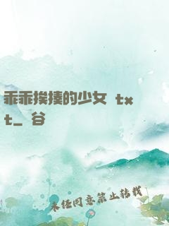 乖乖挨揍的少女們txt