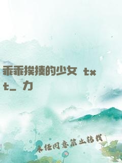 乖乖挨揍的少女們txt