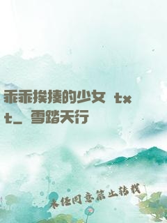 乖乖挨揍的少女們txt