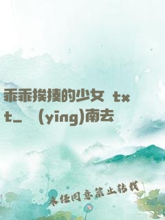 乖乖挨揍的少女們txt