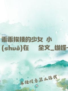 乖乖挨揍的少女們小說(shuō)在線閱讀全文