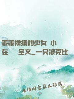 乖乖挨揍的少女們小說在線閱讀全文