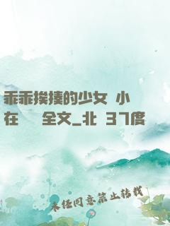 乖乖挨揍的少女們小說在線閱讀全文