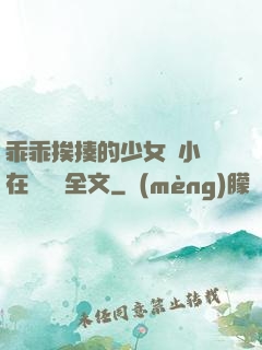 乖乖挨揍的少女們小說在線閱讀全文