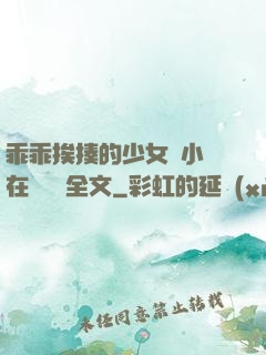 乖乖挨揍的少女們小說在線閱讀全文