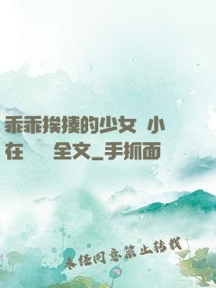 乖乖挨揍的少女們小說在線閱讀全文