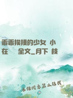 乖乖挨揍的少女們小說在線閱讀全文