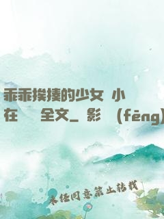 乖乖挨揍的少女們小說在線閱讀全文