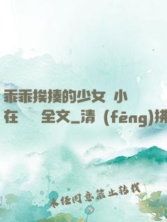 乖乖挨揍的少女們小說在線閱讀全文