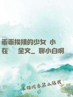 乖乖挨揍的少女們小說在線閱讀全文