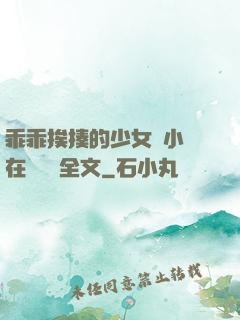 乖乖挨揍的少女們小說在線閱讀全文
