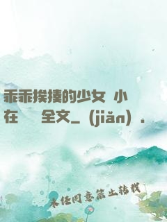 乖乖挨揍的少女們小說在線閱讀全文