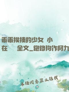 乖乖挨揍的少女們小說在線閱讀全文