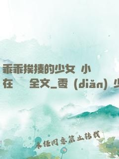 乖乖挨揍的少女們小說在線閱讀全文