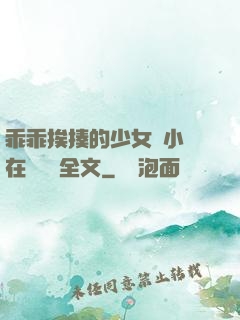 乖乖挨揍的少女們小說在線閱讀全文