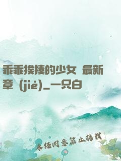 乖乖挨揍的少女們最新章節(jié)