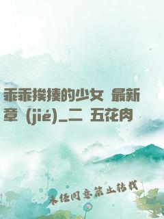 乖乖挨揍的少女們最新章節(jié)