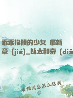 乖乖挨揍的少女們最新章節(jié)