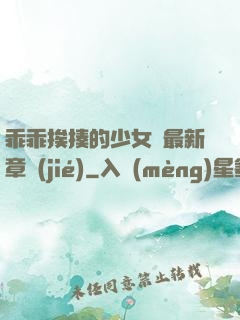 乖乖挨揍的少女們最新章節(jié)