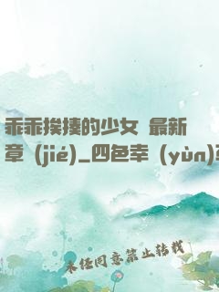 乖乖挨揍的少女們最新章節(jié)