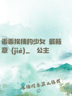 乖乖挨揍的少女們最新章節(jié)