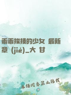乖乖挨揍的少女們最新章節(jié)