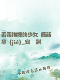 乖乖挨揍的少女們最新章節(jié)
