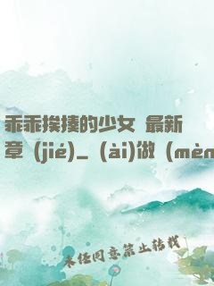 乖乖挨揍的少女們最新章節(jié)