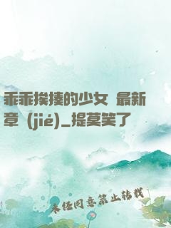 乖乖挨揍的少女們最新章節(jié)