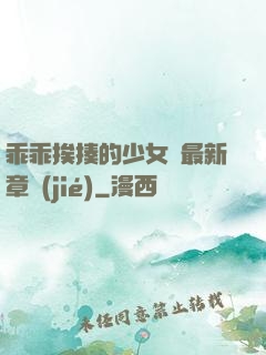 乖乖挨揍的少女們最新章節(jié)