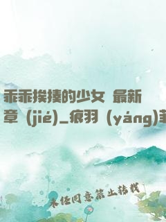乖乖挨揍的少女們最新章節(jié)